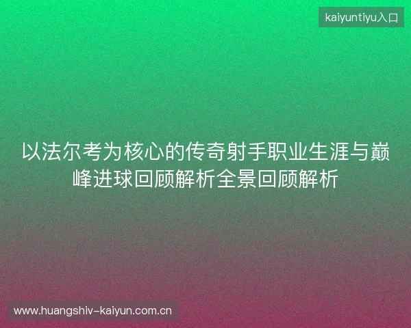 以法尔考为核心的传奇射手职业生涯与巅峰进球回顾解析全景回顾解析