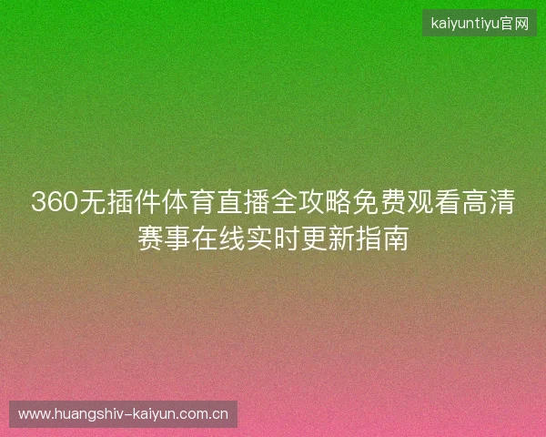360无插件体育直播全攻略免费观看高清赛事在线实时更新指南