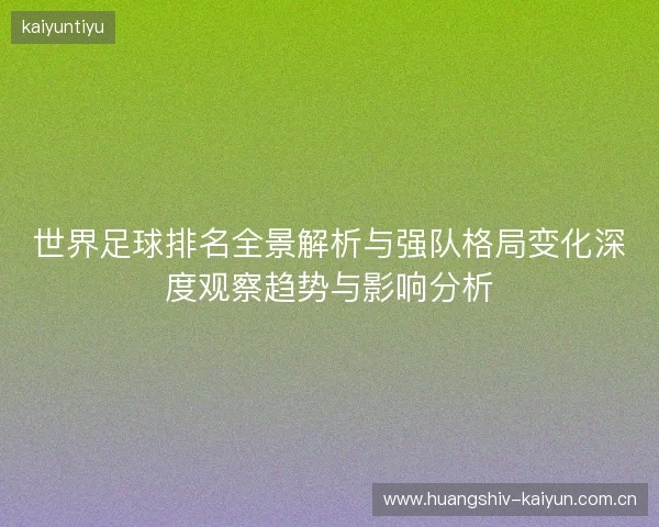 世界足球排名全景解析与强队格局变化深度观察趋势与影响分析