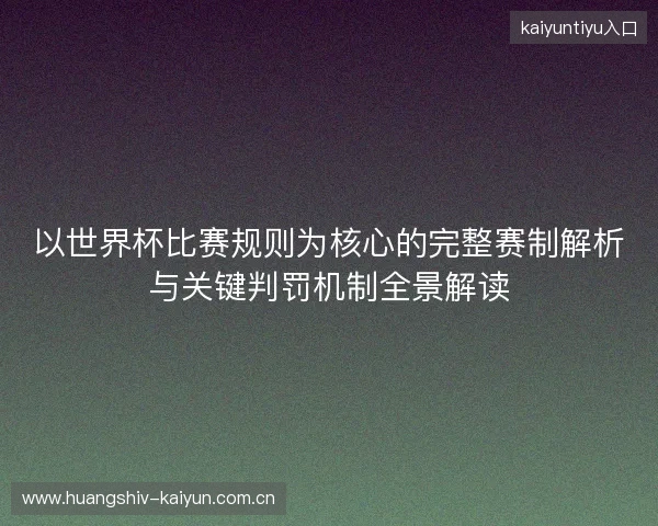 以世界杯比赛规则为核心的完整赛制解析与关键判罚机制全景解读