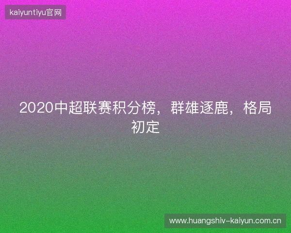 2020中超联赛积分榜，群雄逐鹿，格局初定
